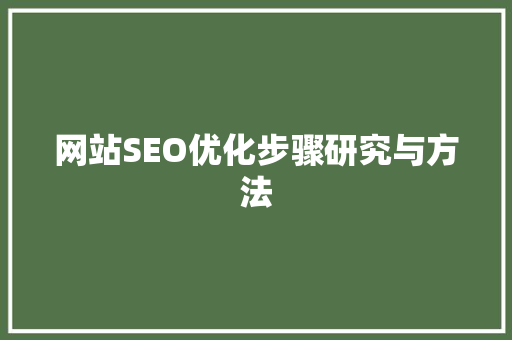 网站SEO优化步骤研究与方法