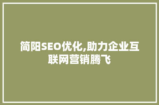 简阳SEO优化,助力企业互联网营销腾飞