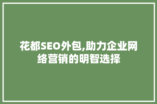 花都SEO外包,助力企业网络营销的明智选择