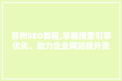 苏州SEO教程,掌握搜索引擎优化，助力企业网站提升流量与排名