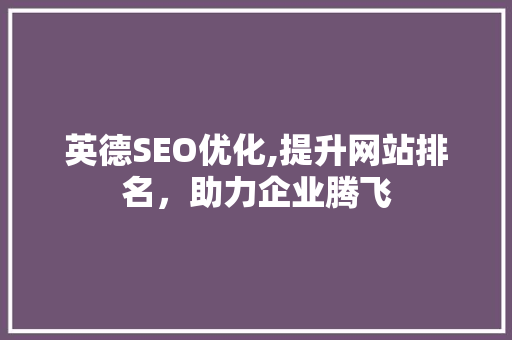 英德SEO优化,提升网站排名，助力企业腾飞
