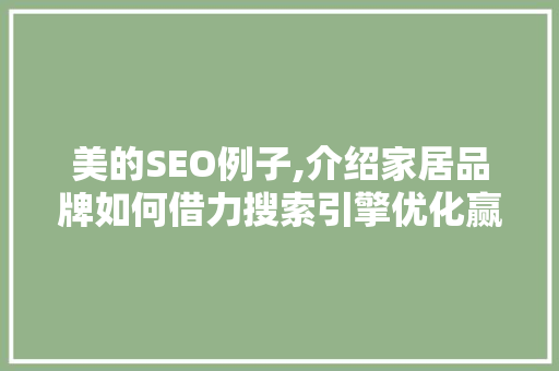 美的SEO例子,介绍家居品牌如何借力搜索引擎优化赢得市场先机
