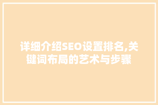 详细介绍SEO设置排名,关键词布局的艺术与步骤
