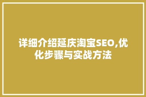 详细介绍延庆淘宝SEO,优化步骤与实战方法