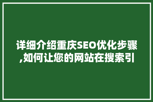 详细介绍重庆SEO优化步骤,如何让您的网站在搜索引擎中脱颖而出
