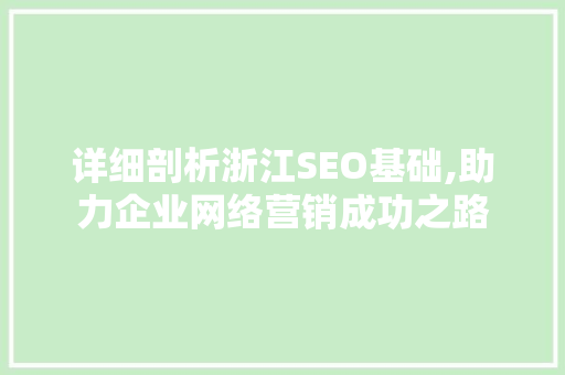 详细剖析浙江SEO基础,助力企业网络营销成功之路