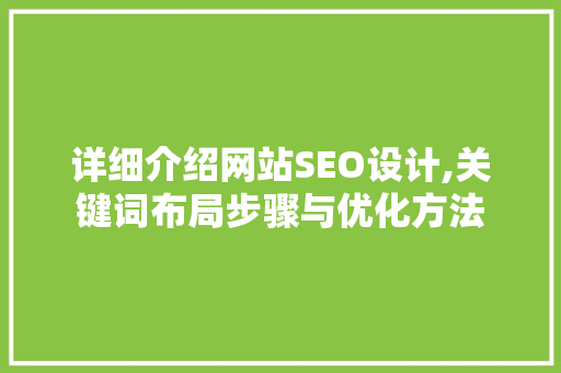 详细介绍网站SEO设计,关键词布局步骤与优化方法