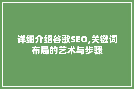 详细介绍谷歌SEO,关键词布局的艺术与步骤