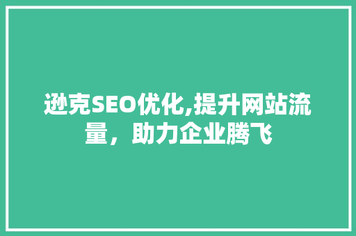 逊克SEO优化,提升网站流量，助力企业腾飞