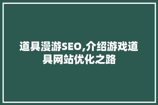 道具漫游SEO,介绍游戏道具网站优化之路