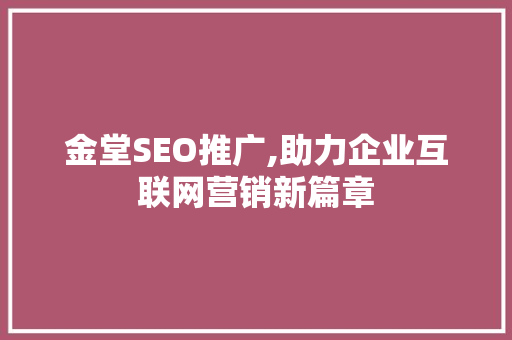 金堂SEO推广,助力企业互联网营销新篇章