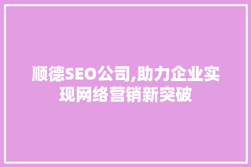 顺德SEO公司,助力企业实现网络营销新突破