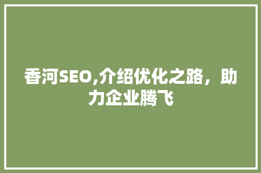 香河SEO,介绍优化之路，助力企业腾飞