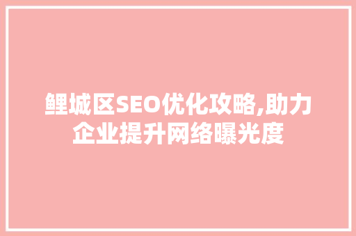 鲤城区SEO优化攻略,助力企业提升网络曝光度