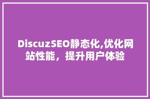 DiscuzSEO静态化,优化网站性能，提升用户体验