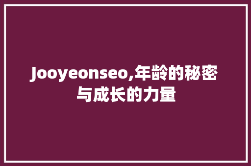 Jooyeonseo,年龄的秘密与成长的力量