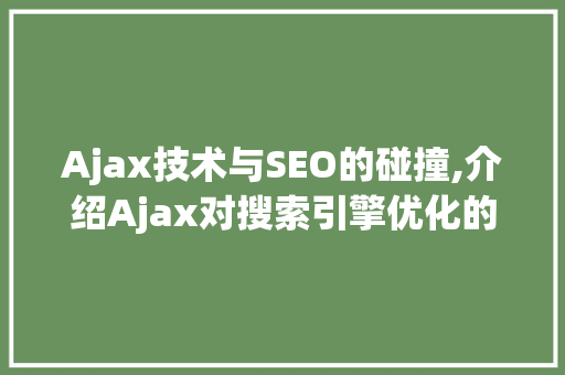 Ajax技术与SEO的碰撞,介绍Ajax对搜索引擎优化的影响