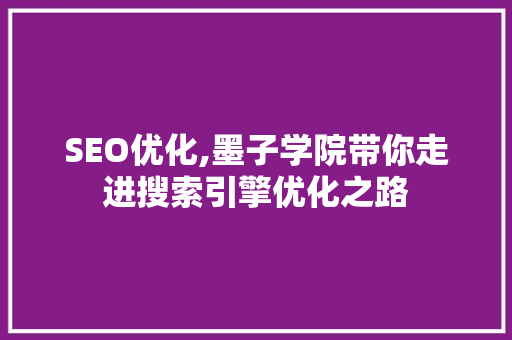 SEO优化,墨子学院带你走进搜索引擎优化之路