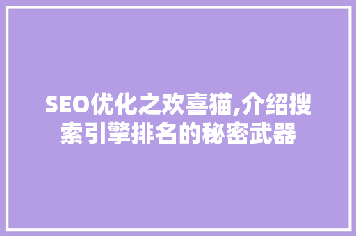 SEO优化之欢喜猫,介绍搜索引擎排名的秘密武器