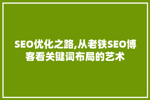 SEO优化之路,从老铁SEO博客看关键词布局的艺术