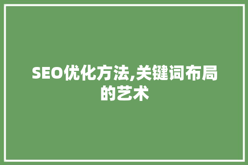 SEO优化方法,关键词布局的艺术