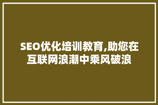 SEO优化培训教育,助您在互联网浪潮中乘风破浪