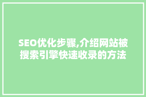 SEO优化步骤,介绍网站被搜索引擎快速收录的方法