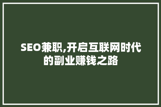 SEO兼职,开启互联网时代的副业赚钱之路