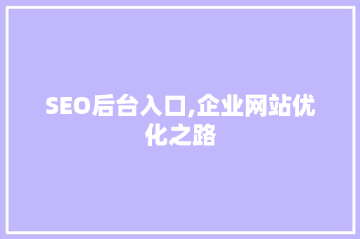 SEO后台入口,企业网站优化之路