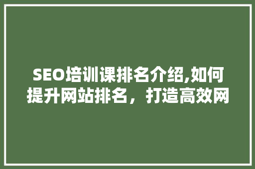 SEO培训课排名介绍,如何提升网站排名，打造高效网络营销步骤