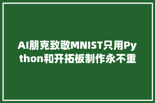 AI朋克致敬MNIST只用Python和开拓板制作永不重样的时钟