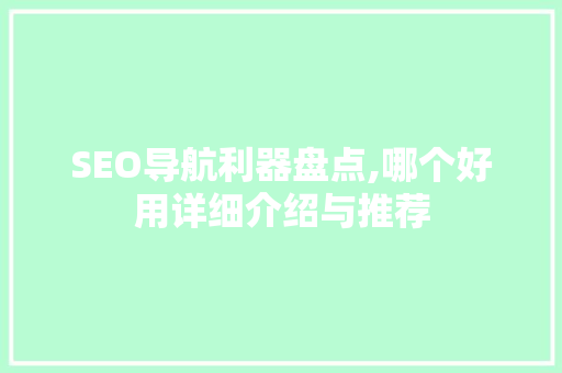 SEO导航利器盘点,哪个好用详细介绍与推荐