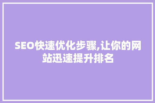 SEO快速优化步骤,让你的网站迅速提升排名