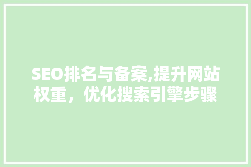 SEO排名与备案,提升网站权重，优化搜索引擎步骤