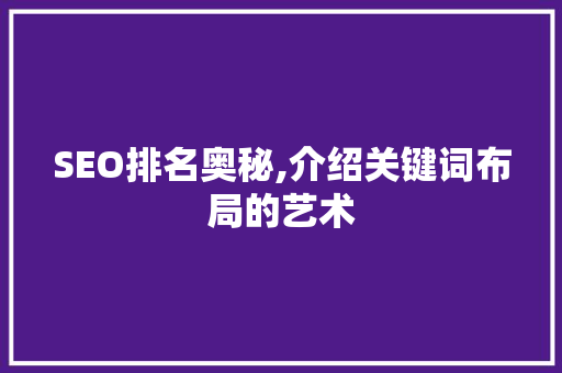SEO排名奥秘,介绍关键词布局的艺术