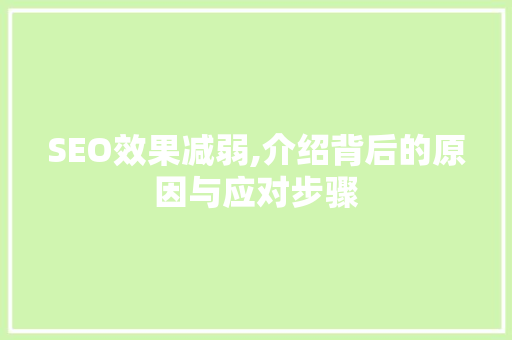 SEO效果减弱,介绍背后的原因与应对步骤