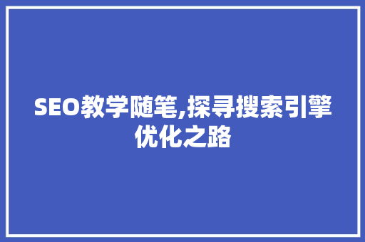 SEO教学随笔,探寻搜索引擎优化之路