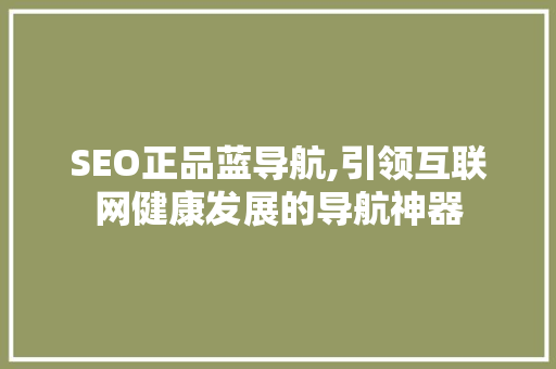 SEO正品蓝导航,引领互联网健康发展的导航神器