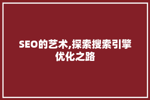 SEO的艺术,探索搜索引擎优化之路