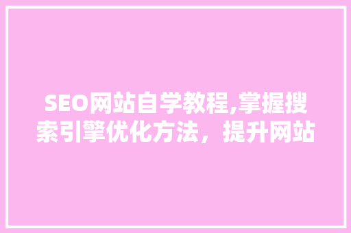 SEO网站自学教程,掌握搜索引擎优化方法，提升网站排名