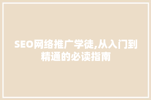 SEO网络推广学徒,从入门到精通的必读指南