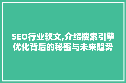 SEO行业软文,介绍搜索引擎优化背后的秘密与未来趋势