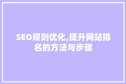 SEO规则优化,提升网站排名的方法与步骤