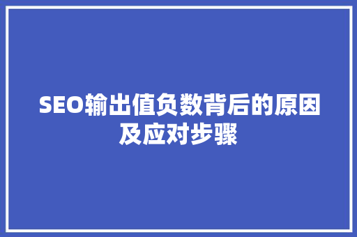 SEO输出值负数背后的原因及应对步骤