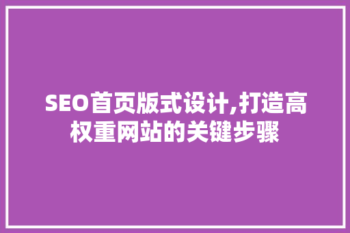 SEO首页版式设计,打造高权重网站的关键步骤