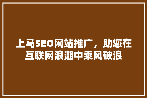 上马SEO网站推广，助您在互联网浪潮中乘风破浪