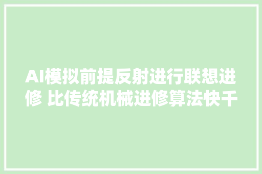 AI模拟前提反射进行联想进修 比传统机械进修算法快千倍