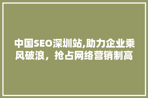 中国SEO深圳站,助力企业乘风破浪，抢占网络营销制高点