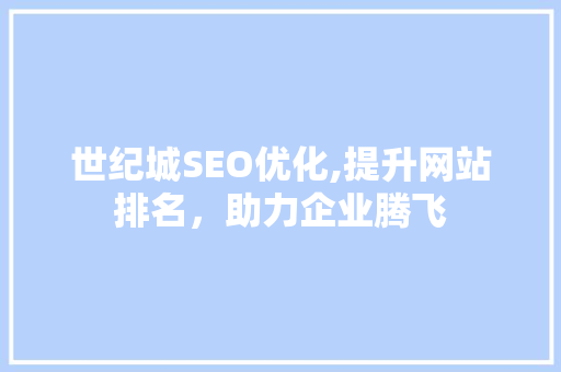 世纪城SEO优化,提升网站排名，助力企业腾飞
