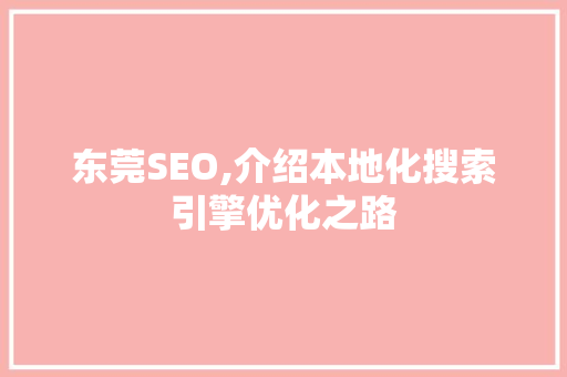 东莞SEO,介绍本地化搜索引擎优化之路